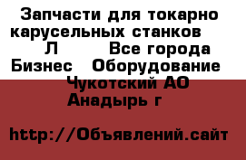 Запчасти для токарно карусельных станков 1525, 1Л532 . - Все города Бизнес » Оборудование   . Чукотский АО,Анадырь г.